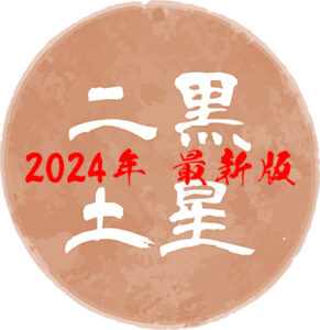 令和7年最新版】二黒土星の吉方位はどこ？基本性格や2025年の運勢
