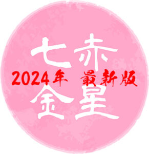 【令和6年】七赤金星の吉方位はどこ？基本性格や2024年の運勢について