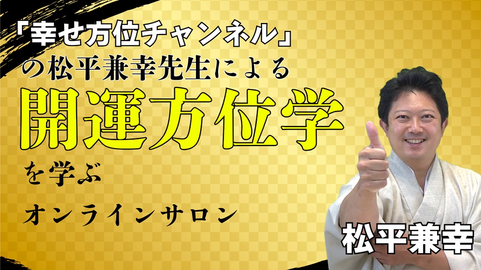 開運方位学を学ぶオンラインサロン 10月4日（金）スタート