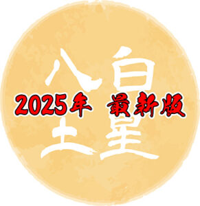 2025年・令和7年　八白土星の吉方位はどこ？　基本性格や2025年の運勢について