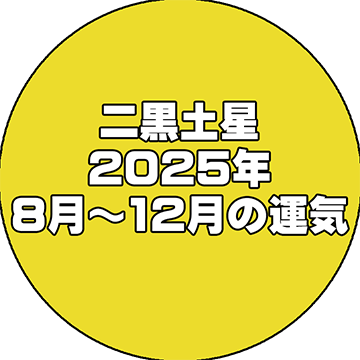 2025年7月～12月】二黒土星の運勢と吉方位とは？ 西暦1944年、1953年