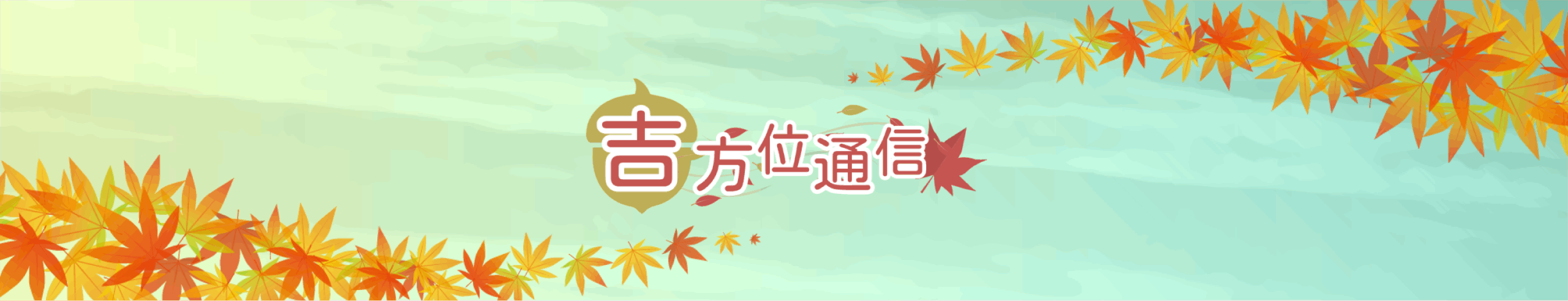 吉方位通信