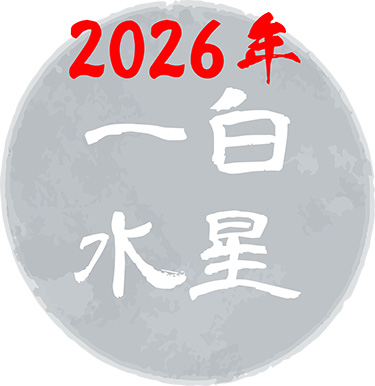 令和8年 一白水星の吉方位はどこ？ 基本性格や2026年の運勢について