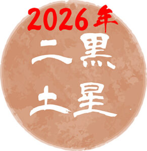 【2026年】二黒土星の吉方位はどこ？　基本性格や令和8年の運勢について
