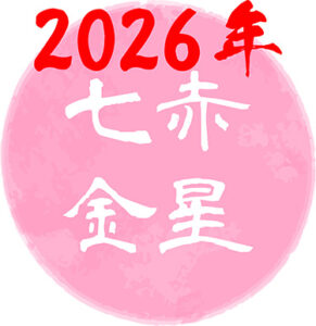 【2026年】七赤金星の吉方位はどこ？基本性格や2026年（令和8年）の運勢について